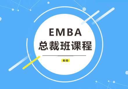 广州EMBAEMBA总裁班课程培训