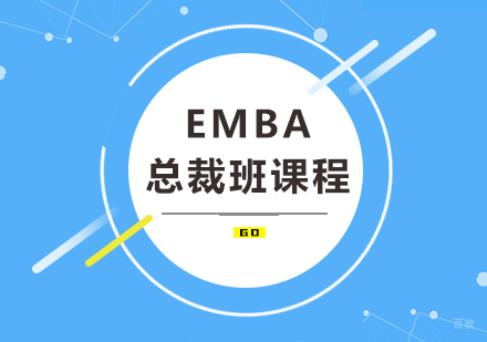广州EMBA总裁班课程培训