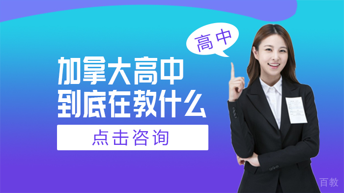 加拿大高中到底在教什么