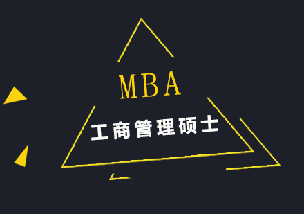 广州MBA工商管理硕士简章培训