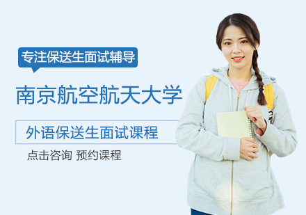郑州南京航空航天大学外语保送生面试课程