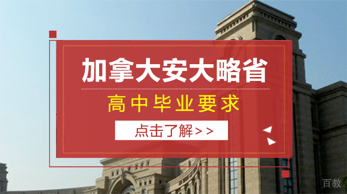 加拿大安大略省高中毕业要求