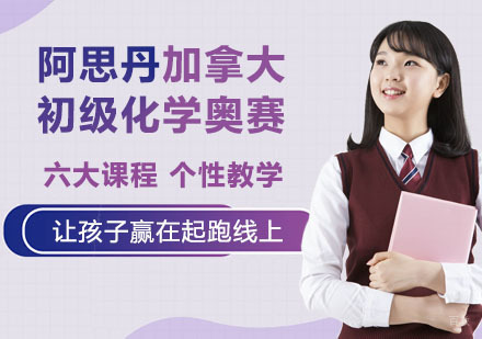 南京阿思丹加拿大初级化学奥赛
