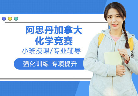 南京阿思丹加拿大化学竞赛