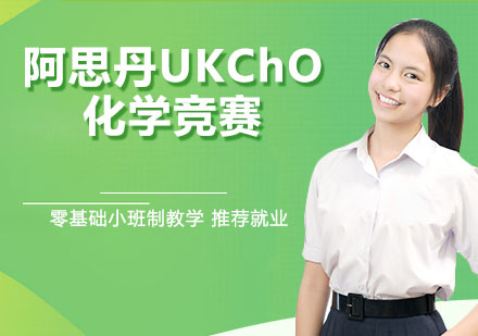 南京国际课程阿思丹UKChO化学竞赛