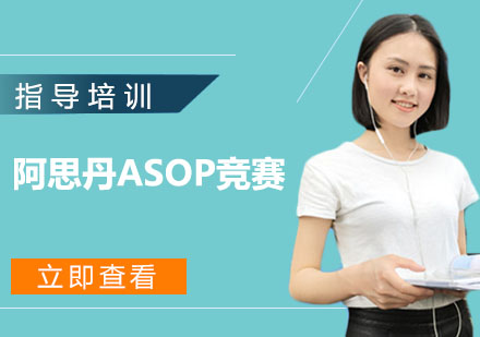 南京国际课程阿思丹ASOP竞赛