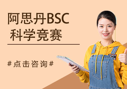 南京阿思丹BSC科学竞赛
