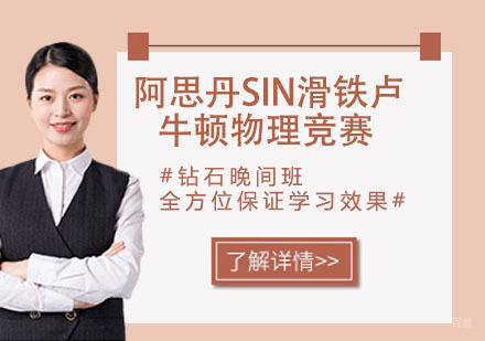 南京阿思丹SIN滑铁卢牛顿物理竞赛