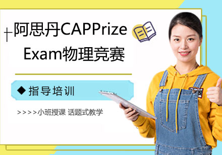 南京阿思丹CAPPrizeExam物理竞赛