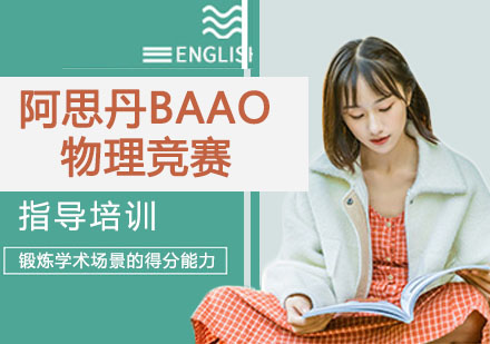 南京国际课程阿思丹BAAO物理竞赛