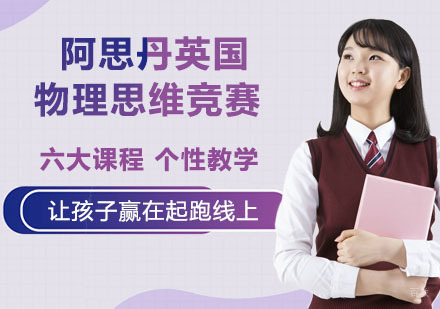 南京阿思丹英国物理思维竞赛