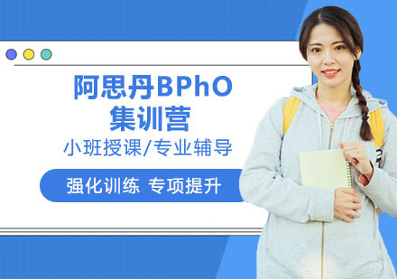 南京阿思丹BPhO集训营