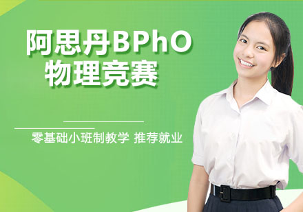 南京国际课程阿思丹BPhO物理竞赛