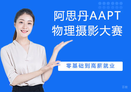 南京阿思丹AAPT物理摄影大赛