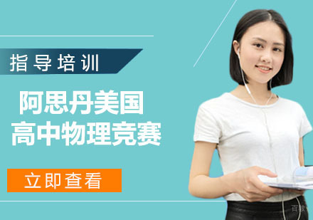 南京阿思丹美国高中物理竞赛