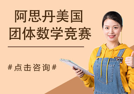 南京阿思丹美国团体数学竞赛