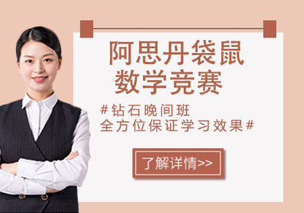 南京出国语言培训-阿思丹袋鼠数学竞赛