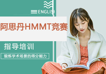 南京阿思丹HMMT竞赛