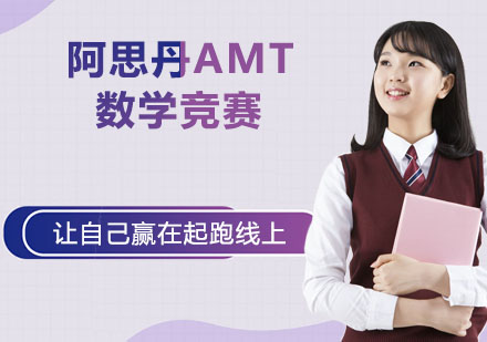 南京阿思丹AMT数学竞赛