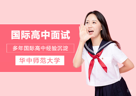国际高中入学面试应该怎么准备