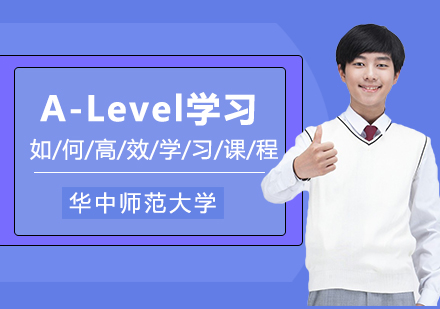 武汉英语-如何高效学习A-Level