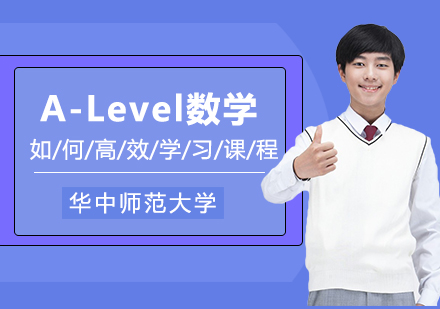 武汉英语-Alevel数学高效学习方法