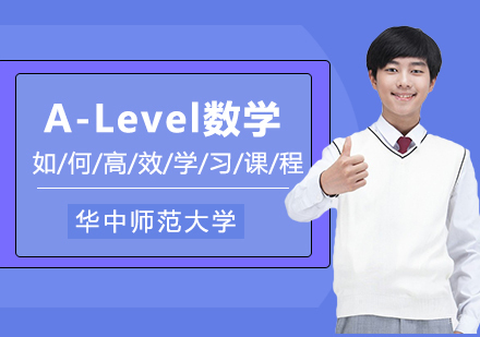 Alevel数学高效学习方法
