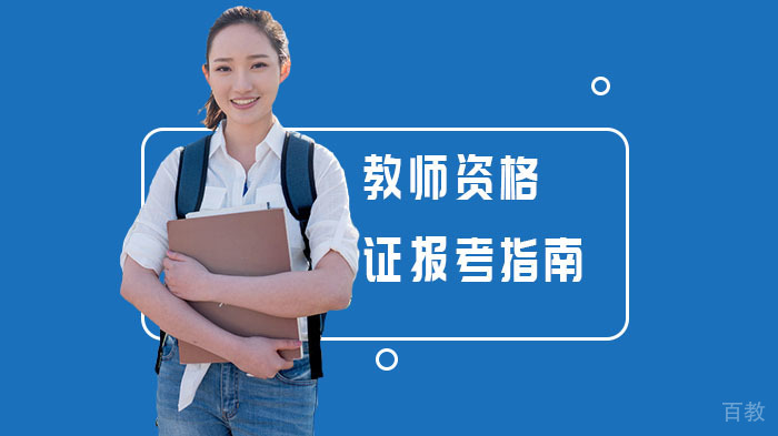 教师资格证报考指南