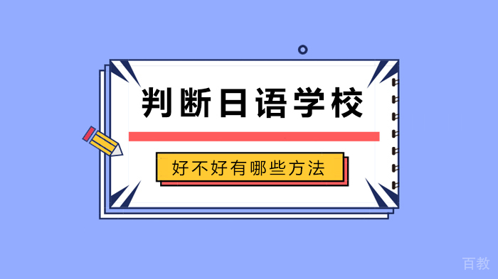 判断日语学校好不好有哪些方法