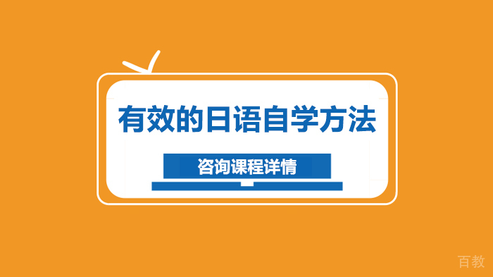 有效的日语自学方法