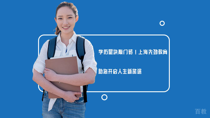 学历是块敲门砖!上海先劲教育助您开启人生新旅途