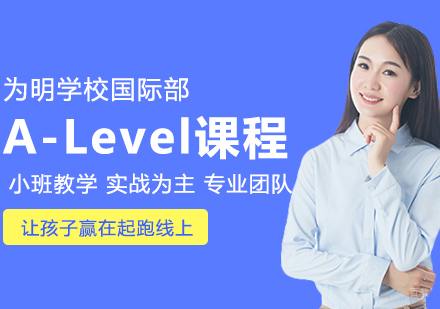 武汉英澳A-Level⁺课程