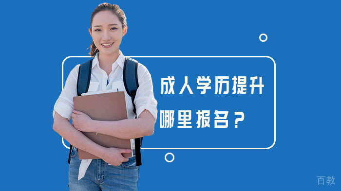 成人学历提升哪里报名?