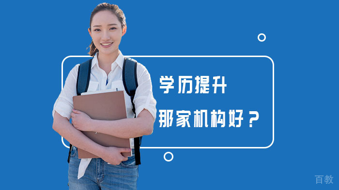 学历提升那家机构好?