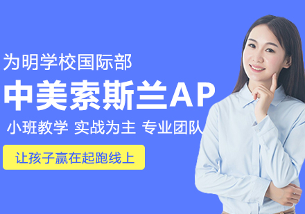 武汉英语培训-中美索斯兰AP课程