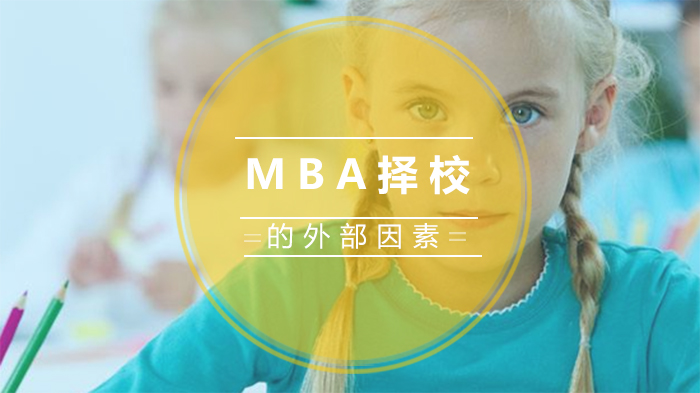MBA报考核心指南：择校需重点关注的三大外部维度解析