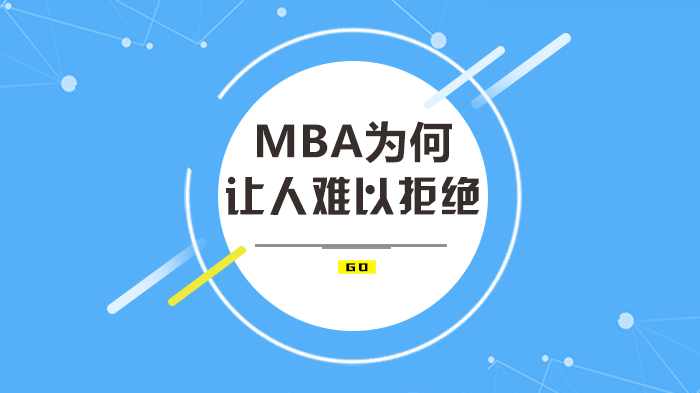 MBA持续受青睐的四大核心价值深度解析
