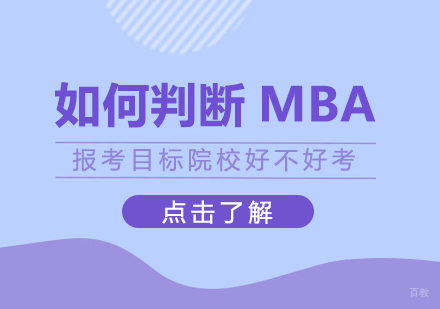 重庆MBA-如何判断MBA报考目标院校好不好考