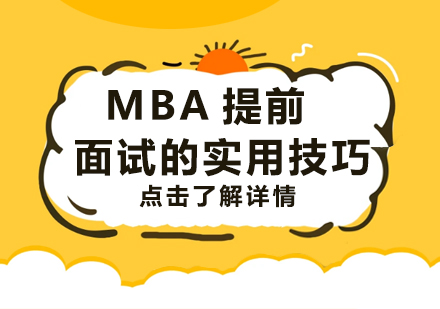 重庆学历研修-MBA提前面试的实用技巧