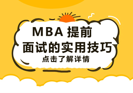 重庆MBA-MBA提前面试的实用技巧