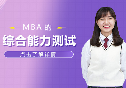 成都MBA-MBA的综合能力测试