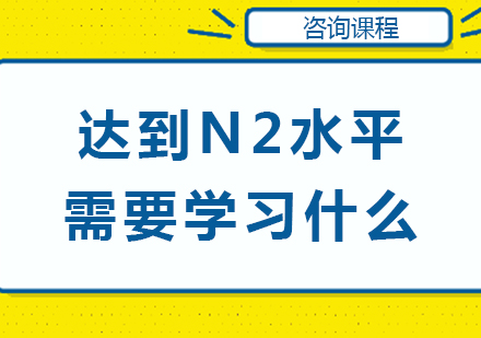 北京日语-达到N2水平需要学习什么