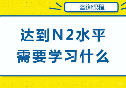 达到N2水平需要学习什么