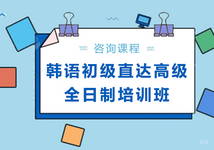 北京韩语初级直达高级全日制培训班