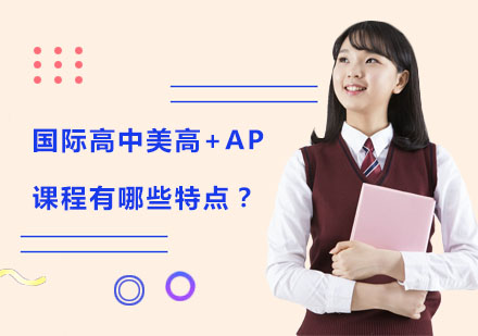 國際高中美高+AP課程有哪些特點？