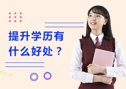 提升学历有什么好处？