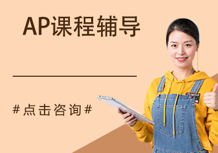 南京AP课程辅导