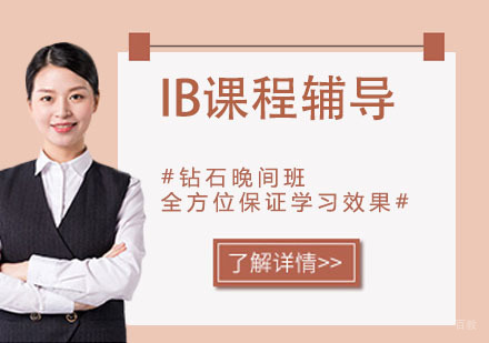 南京IB课程辅导
