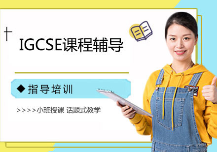 南京IGCSE课程辅导