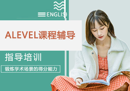 南京ALEVEL课程辅导